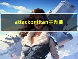 attack on titan 主题曲（attack on titan）