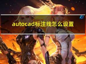 autocad标注线怎么设置（cad标注线怎么设置）