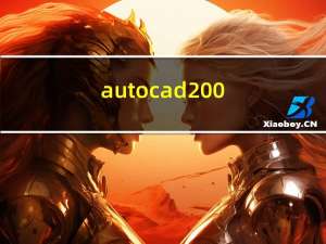 autocad200（autocad2009中文版）