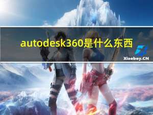 autodesk360是什么东西（autodesk 360有什么用）