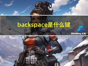 backspace是什么键（backspace是什么键）