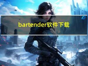 bar tender软件下载（bar tender软件下载）