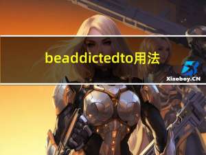 be addicted to用法（be addicted to）