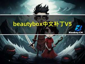 beauty box中文补丁 V5.0 最新免费版（beauty box中文补丁 V5.0 最新免费版功能简介）