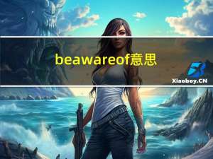 be aware of意思（be aware of）