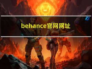 behance官网网址（behance官网地址）