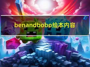 ben and bobo绘本内容（ben and ed）