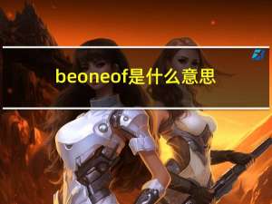 be one of是什么意思（be one）