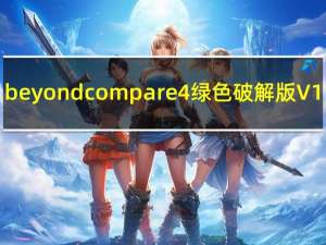 beyond compare 4绿色破解版 V1.0 中文破解版（beyond compare 4绿色破解版 V1.0 中文破解版功能简介）