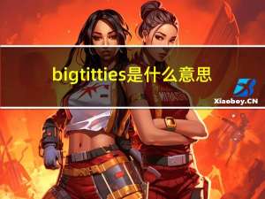 bigtitties是什么意思（bigtit）