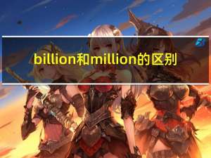 billion和million的区别（billion和million换算）