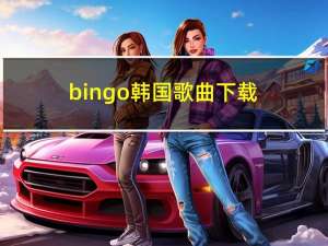 bingo韩国歌曲下载（bingo韩国歌曲）