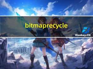 bitmap recycle()（bitmap recycle）