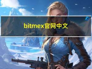 bitmex官网中文（bitmex官网）