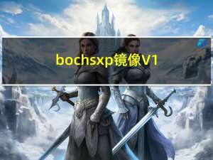 bochs xp镜像 V1.0 完整版（bochs xp镜像 V1.0 完整版功能简介）