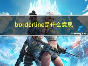 borderline是什么意思（r line是什么意思）