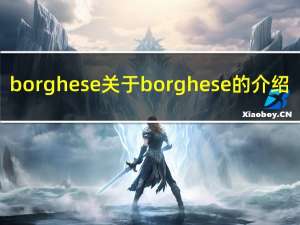 borghese 关于borghese的介绍