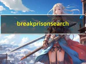 breakprisonsearch(越狱搜索) V2018 绿色免费版（breakprisonsearch(越狱搜索) V2018 绿色免费版功能简介）