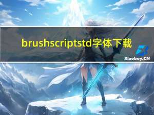 brushscriptstd字体下载（brushscriptstd）
