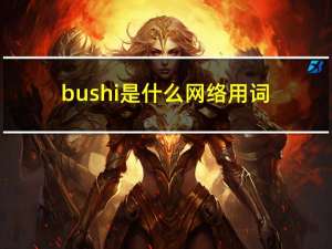 bushi是什么网络用词（bushi是什么梗）