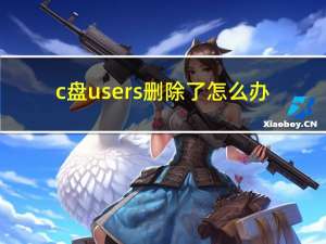 c盘users删除了怎么办（c盘users可以删除）