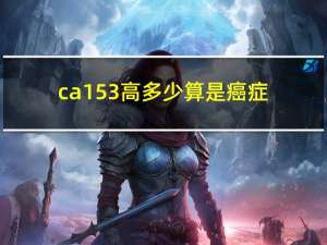 ca153高多少算是癌症（ca1541）