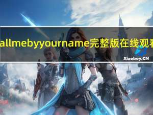 call me by your name完整版在线观看（call me by your name在线）