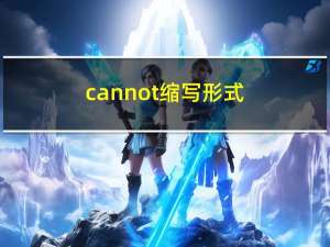 cannot缩写形式（cannot）