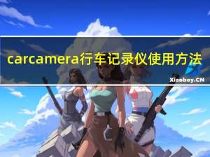 car camera行车记录仪使用方法（car cam）
