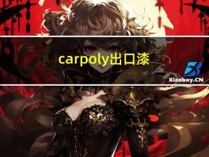 carpoly出口漆（carpoly）