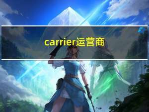 carrier运营商（carrieriq）