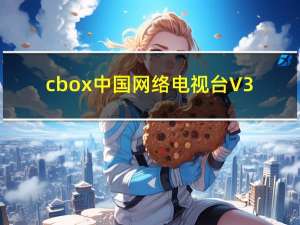 cbox中国网络电视台 V3.0.2.6 绿色便携版（cbox中国网络电视台 V3.0.2.6 绿色便携版功能简介）