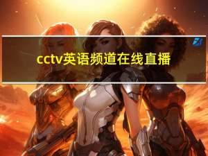 cctv英语频道在线直播（CCTV英语频道）