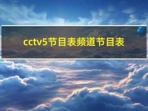 cctv5节目表 频道节目表（cctv5节目表）