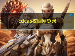 cdcas校园网登录（cdpc校园网登录）