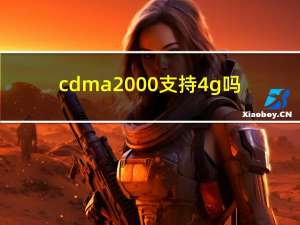 cdma2000支持4g吗（cdma2000手机推荐）