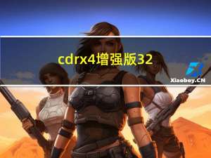 cdrx4增强版 32/64位 绿色精简版（cdrx4增强版 32/64位 绿色精简版功能简介）