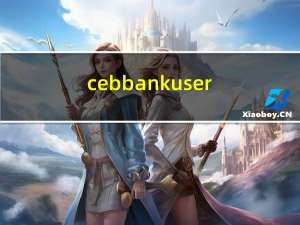 cebbankuser（cebbank）