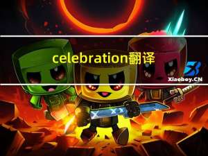 celebration翻译（celebration什么意思）
