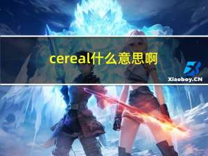 cereal什么意思啊（CEREL）