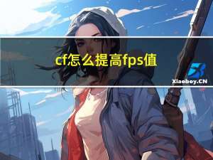 cf怎么提高fps值（怎么提高fps值win7）