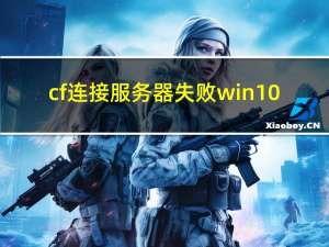 cf连接服务器失败win10（cf连接服务器失败）