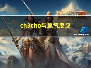 ch3cho与氧气反应（ch3cho）