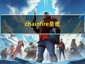chainfire是谁（chainfire）