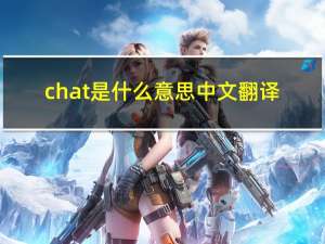chat是什么意思中文翻译（chat是什么意思）