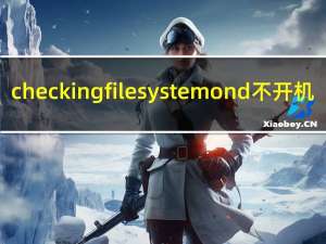 checking file system on d不开机（checking file system on）