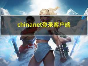 chinanet登录客户端（chinanet登陆页面）