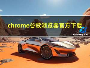 chrome谷歌浏览器官方下载（谷歌浏览器为什么不能用）