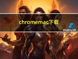 chromemac下载（chromemac）