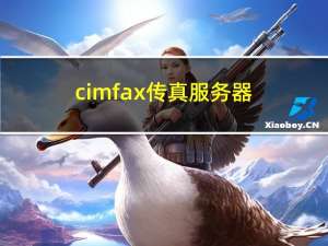 cimfax传真服务器（传真服务器）